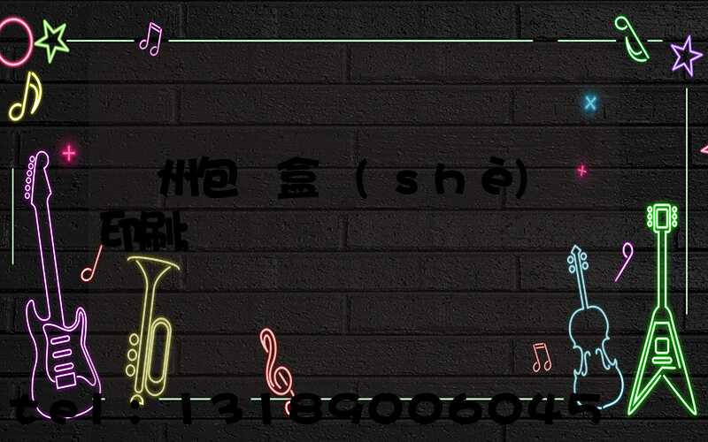 廣州包裝盒設(shè)計印刷