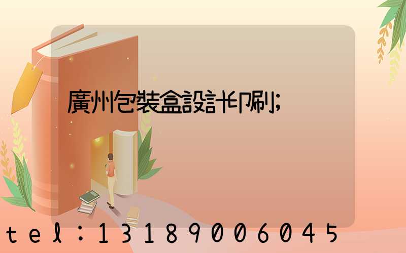 廣州包裝盒設計印刷