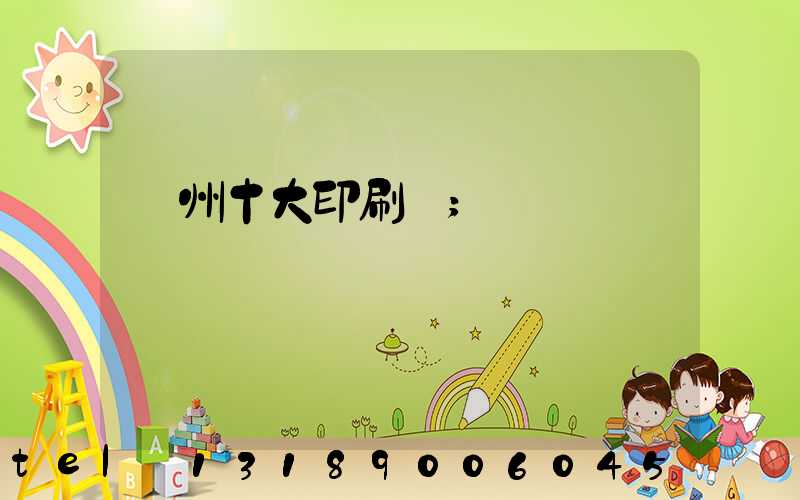 廣州十大印刷廠