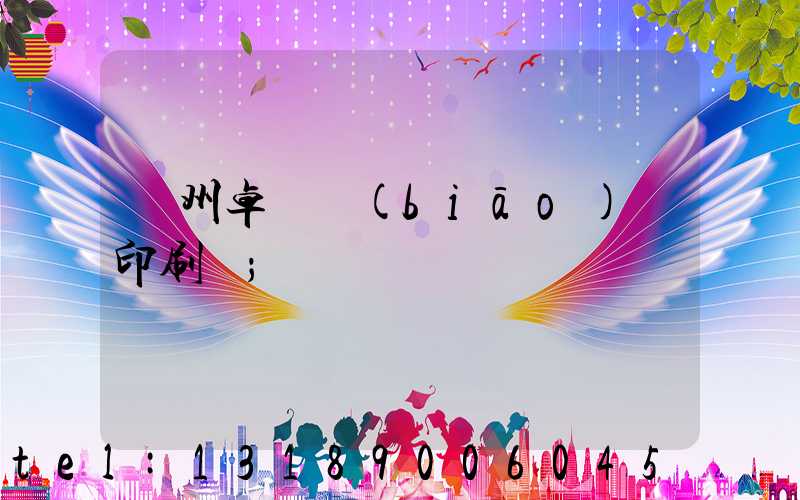 廣州卓邁標(biāo)簽印刷廠