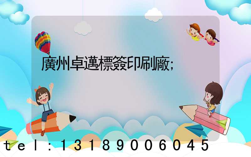 廣州卓邁標簽印刷廠