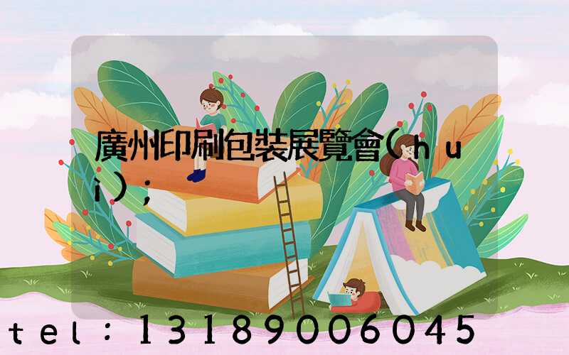 廣州印刷包裝展覽會(huì)