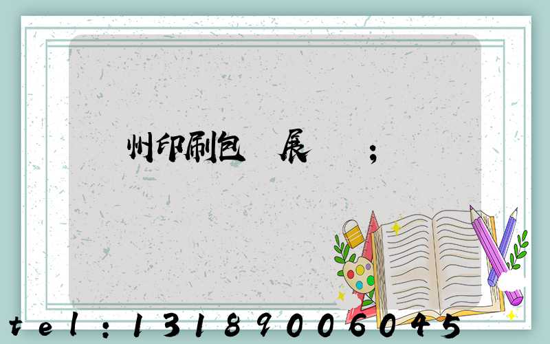 廣州印刷包裝展覽會