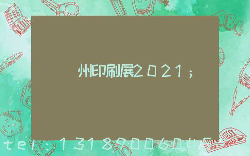 廣州印刷展2021