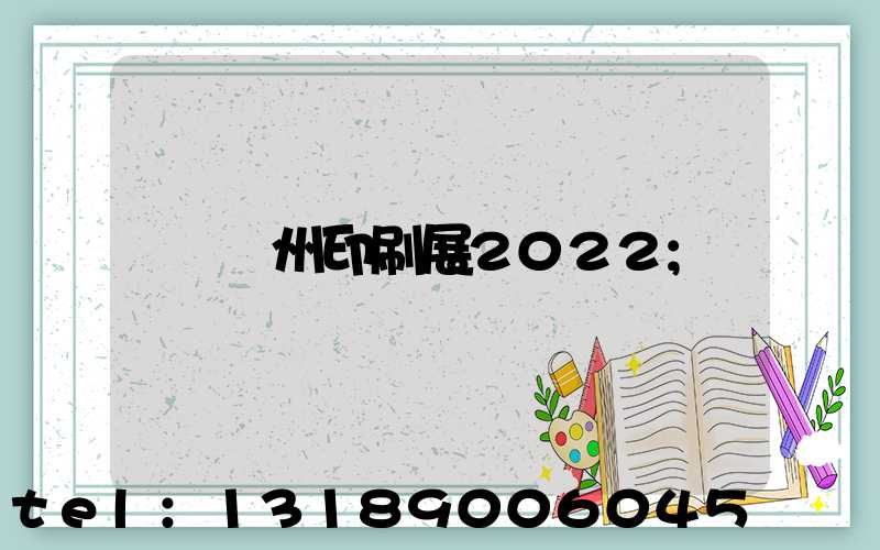 廣州印刷展2022