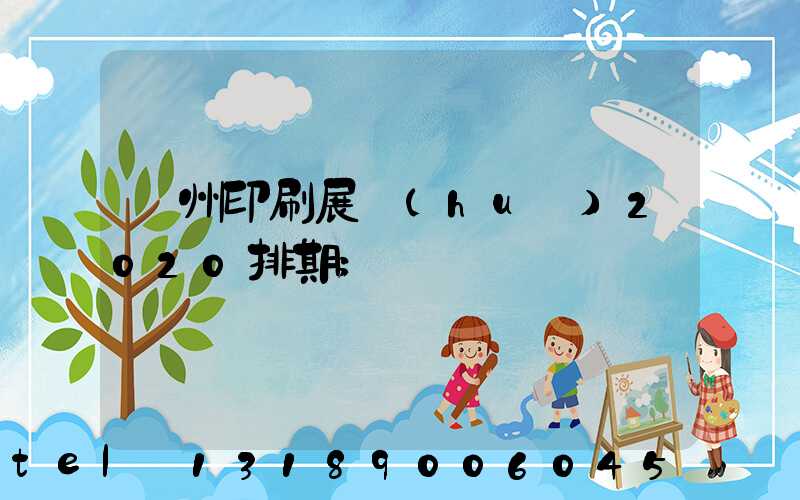 廣州印刷展會(huì)2020排期