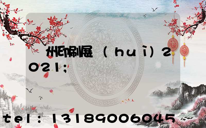 廣州印刷展會(huì)2021