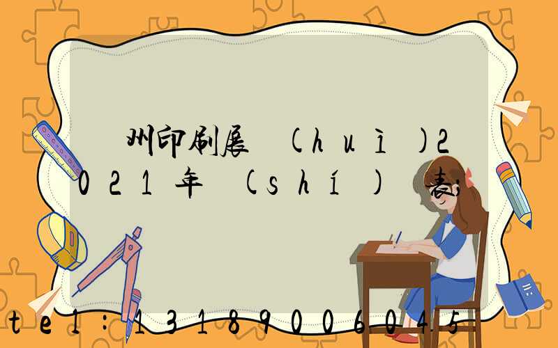 廣州印刷展會(huì)2021年時(shí)間表
