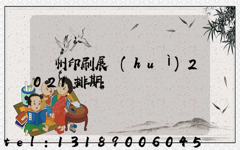 廣州印刷展會(huì)2021排期