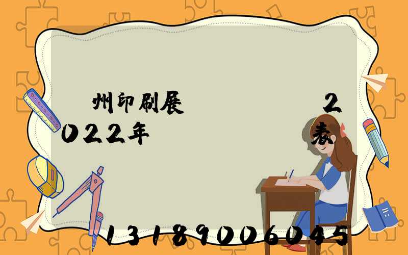 廣州印刷展會(huì)2022年時(shí)間表