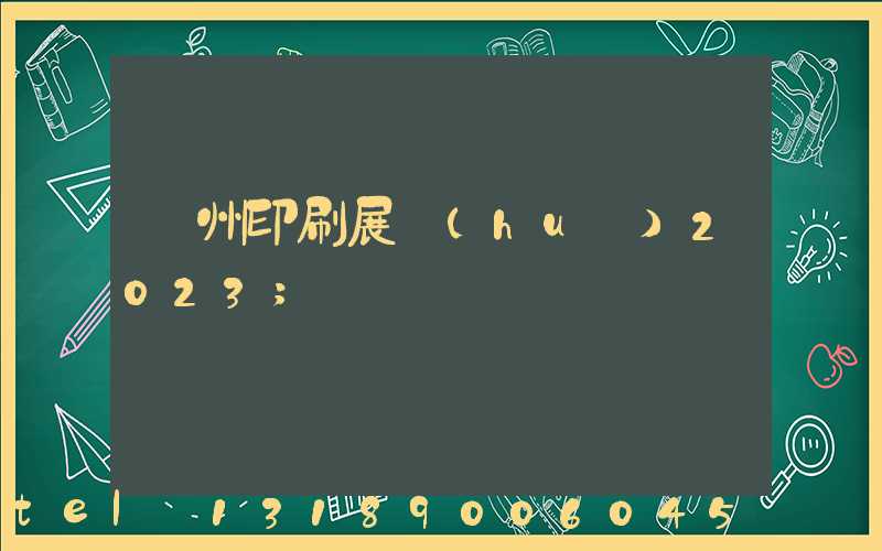 廣州印刷展會(huì)2023