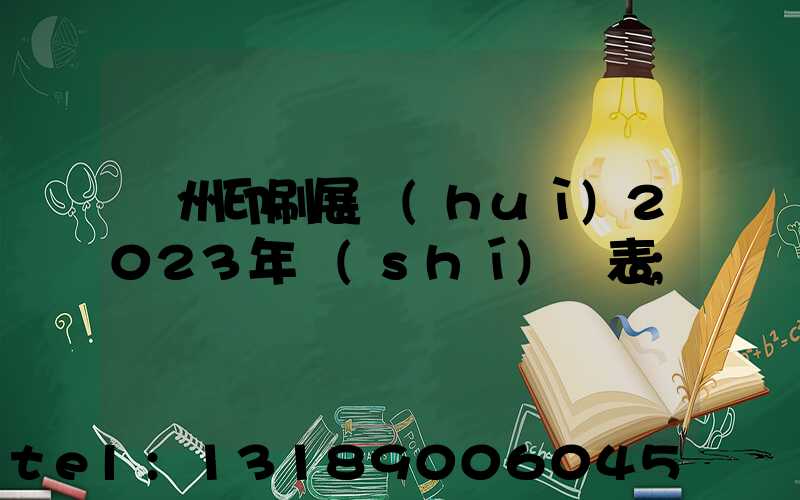 廣州印刷展會(huì)2023年時(shí)間表
