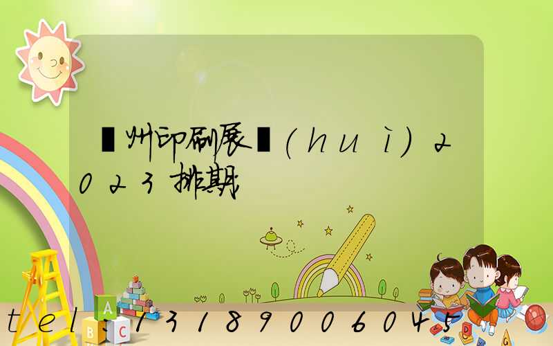 廣州印刷展會(huì)2023排期