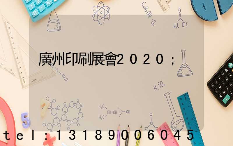 廣州印刷展會2020
