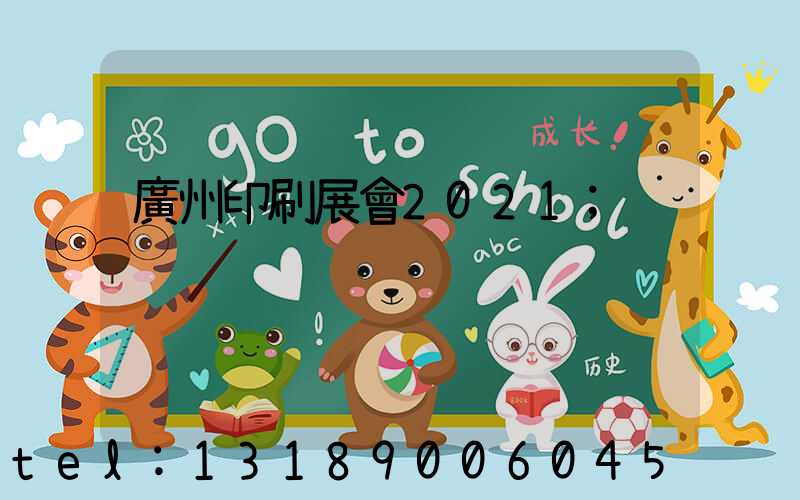 廣州印刷展會2021