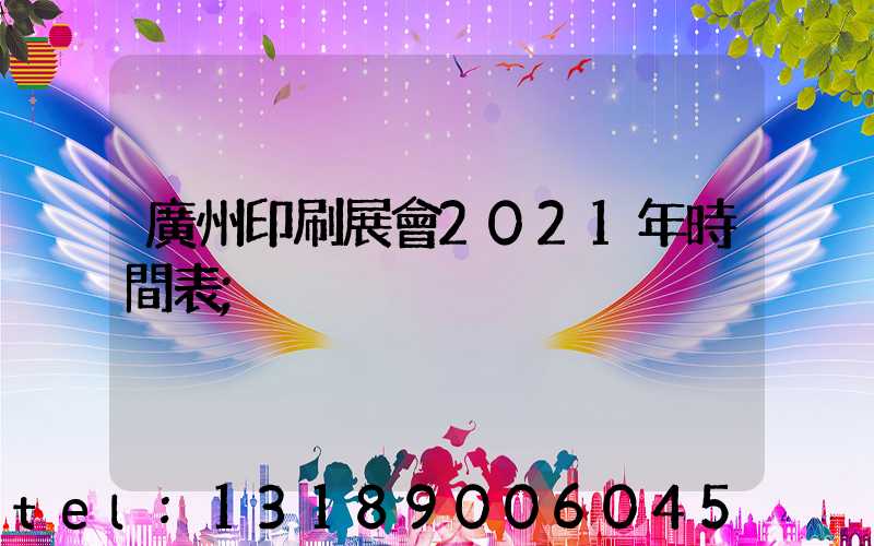 廣州印刷展會2021年時間表