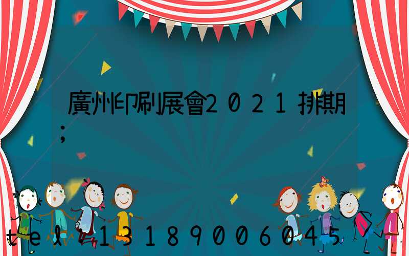 廣州印刷展會2021排期