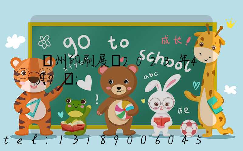 廣州印刷展會2023年4月9號