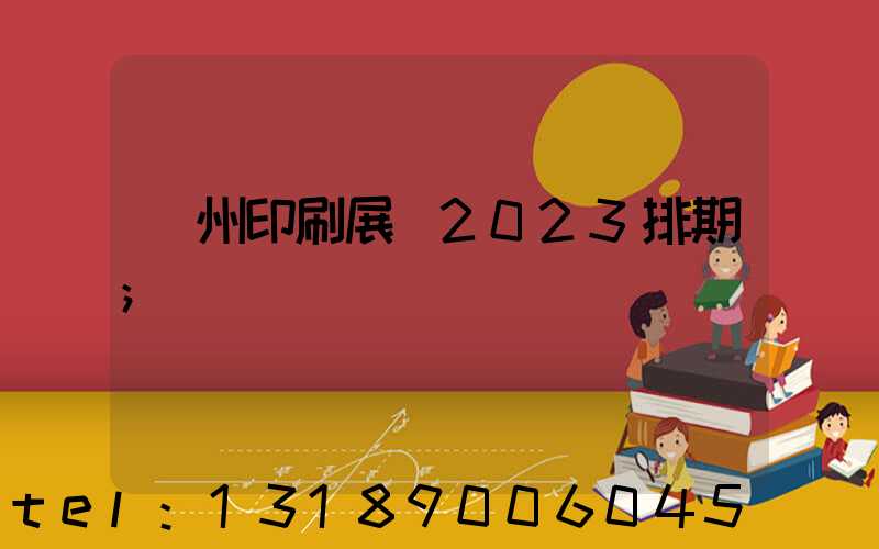 廣州印刷展會2023排期
