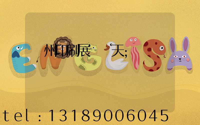 廣州印刷展會幾天