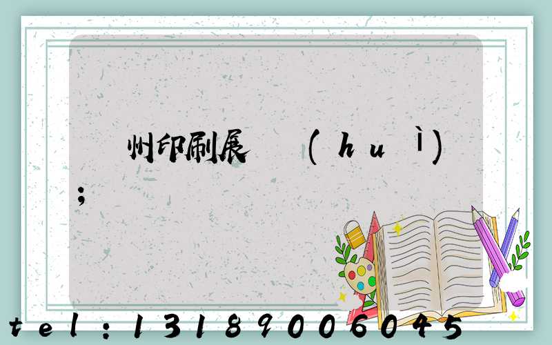 廣州印刷展覽會(huì)