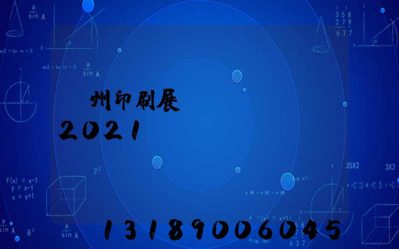 廣州印刷展覽會(huì)2021