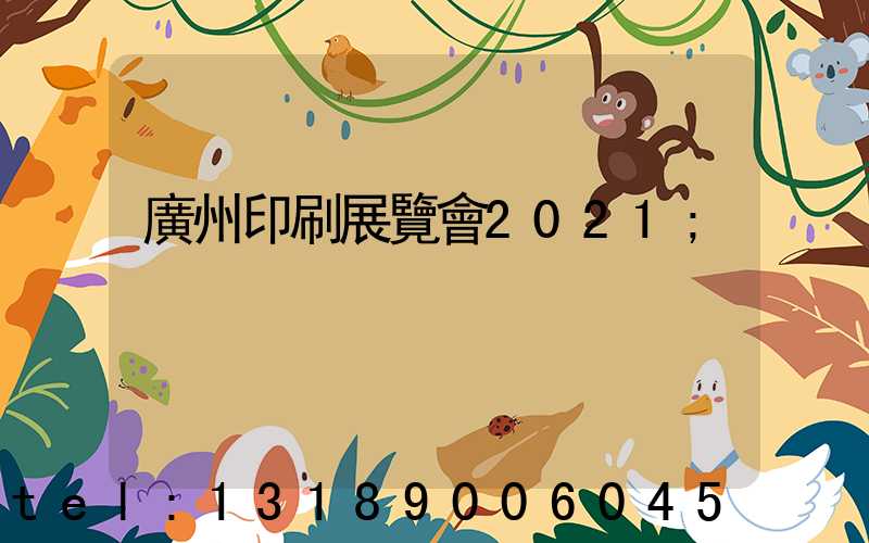 廣州印刷展覽會2021