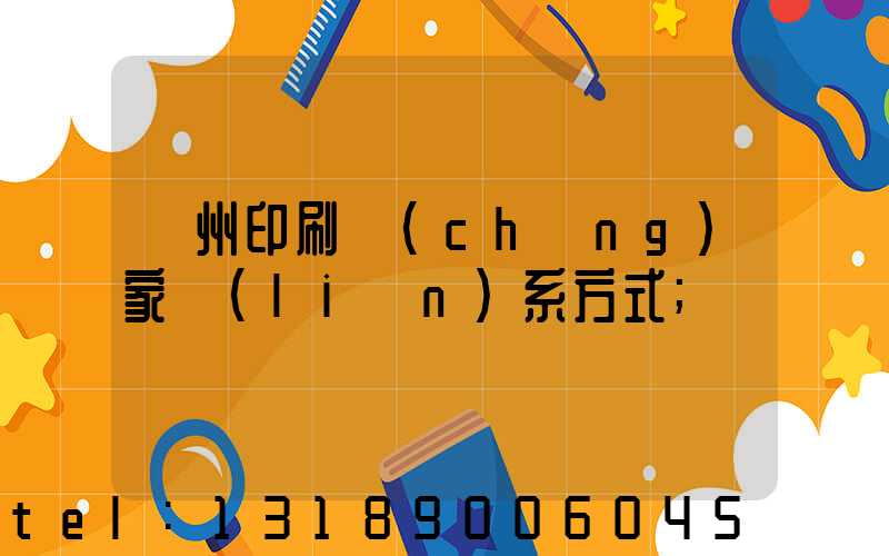 廣州印刷廠(chǎng)家聯(lián)系方式
