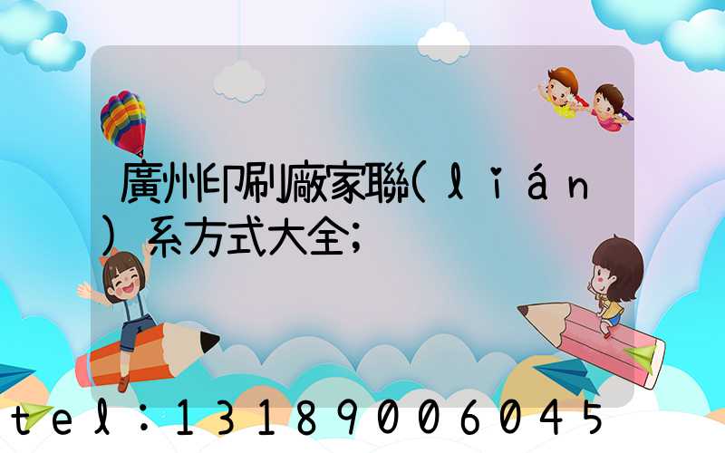廣州印刷廠家聯(lián)系方式大全