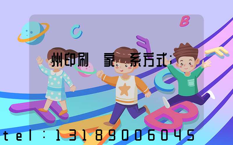 廣州印刷廠家聯系方式