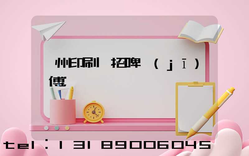 廣州印刷廠招啤機(jī)師傅