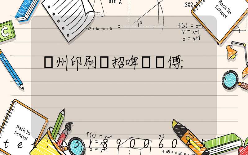 廣州印刷廠招啤機師傅