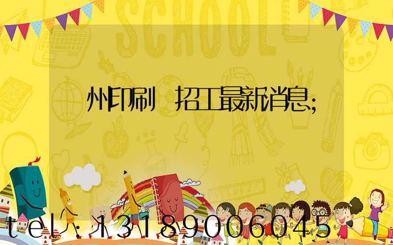 廣州印刷廠招工最新消息