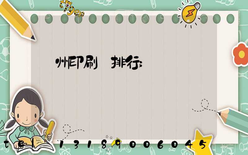 廣州印刷廠排行