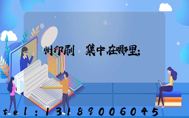 廣州印刷廠集中在哪里