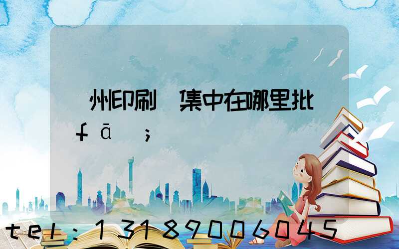 廣州印刷廠集中在哪里批發(fā)