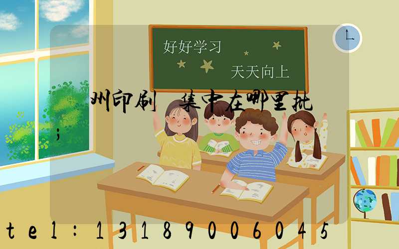 廣州印刷廠集中在哪里批發