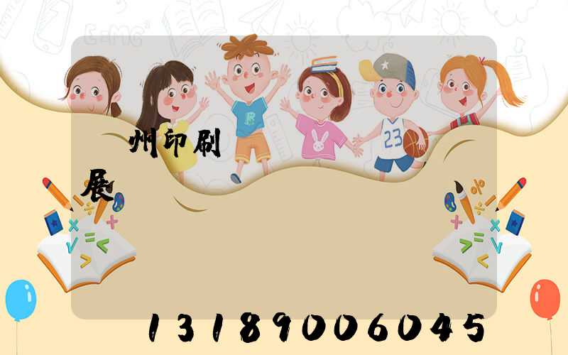 廣州印刷標(biāo)簽展