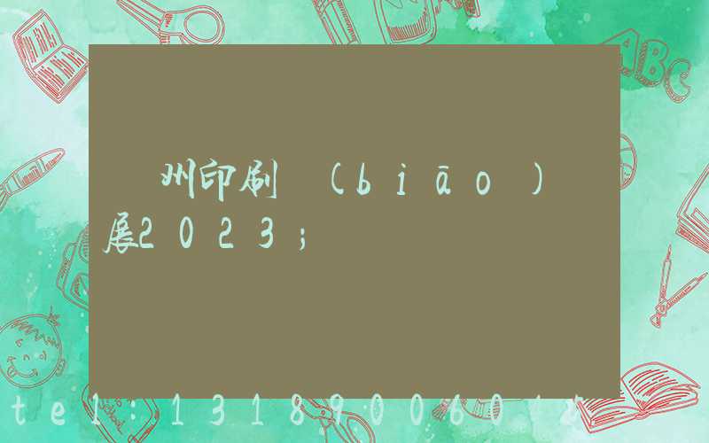 廣州印刷標(biāo)簽展2023