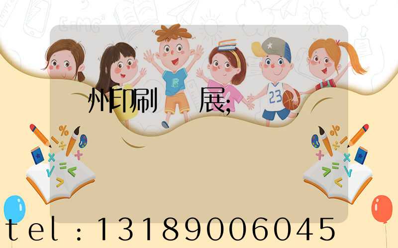 廣州印刷標簽展