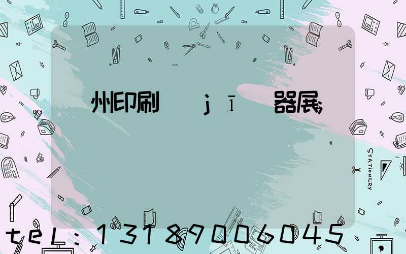 廣州印刷機(jī)器展