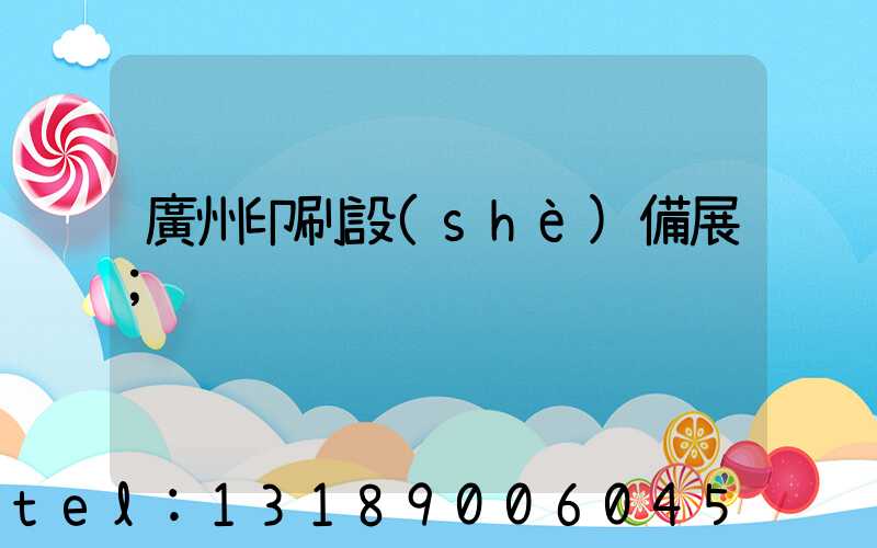 廣州印刷設(shè)備展