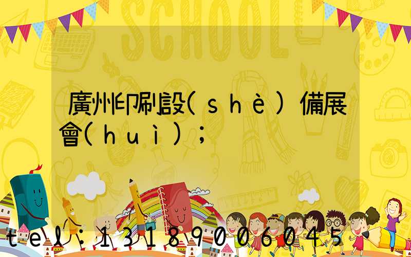 廣州印刷設(shè)備展會(huì)