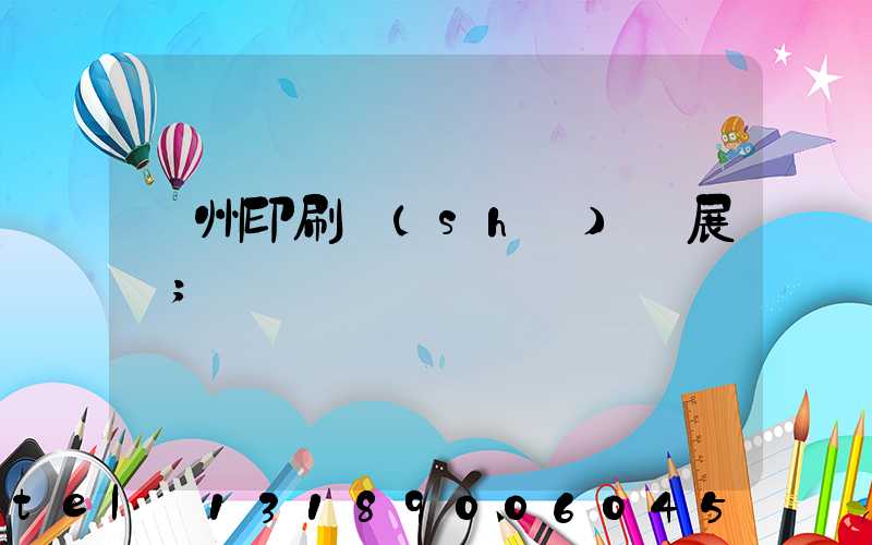 廣州印刷設(shè)備展會