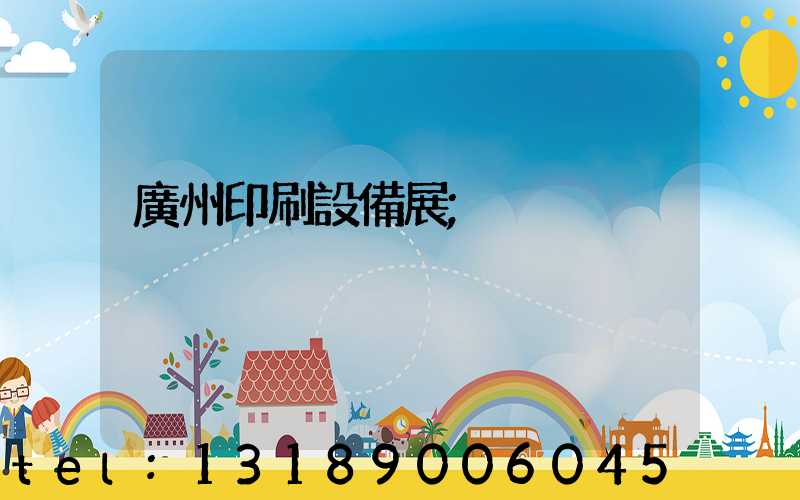 廣州印刷設備展