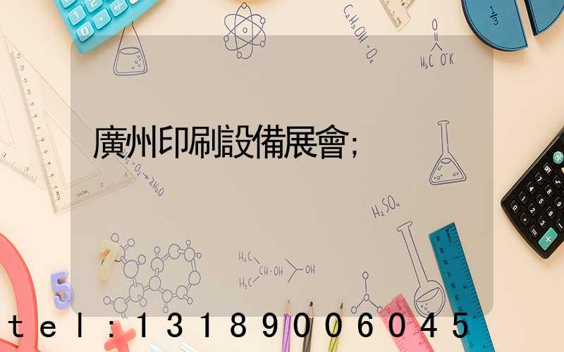 廣州印刷設備展會