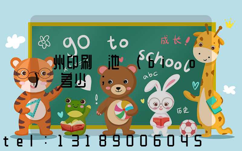 廣州印刷電池標(biāo)簽多少錢