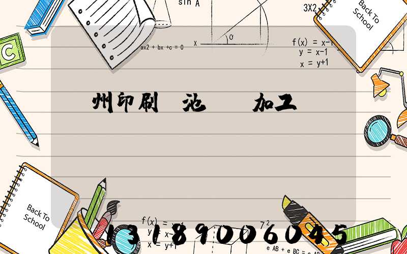 廣州印刷電池標簽加工