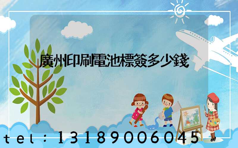 廣州印刷電池標簽多少錢