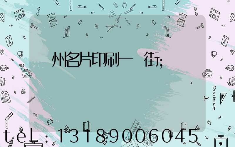 廣州名片印刷一條街